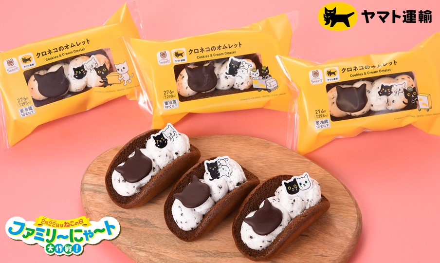 ヤマト監修オムレットがファミリーマートで販売開始 | マテリアル