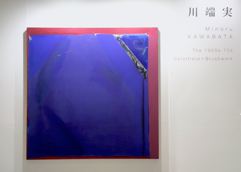 戦後NYで活躍したアーティスト川端実。作品集刊行&記念展示会