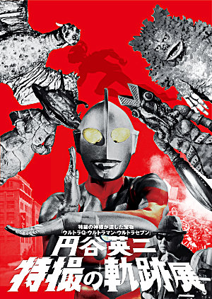 新宿髙島屋「円谷英二 特撮の軌跡展」が本日開幕！国立競技場セットを