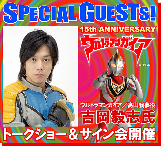 ウルトラマンガイア』15周年記念！高山我夢 役 吉岡毅志 氏の