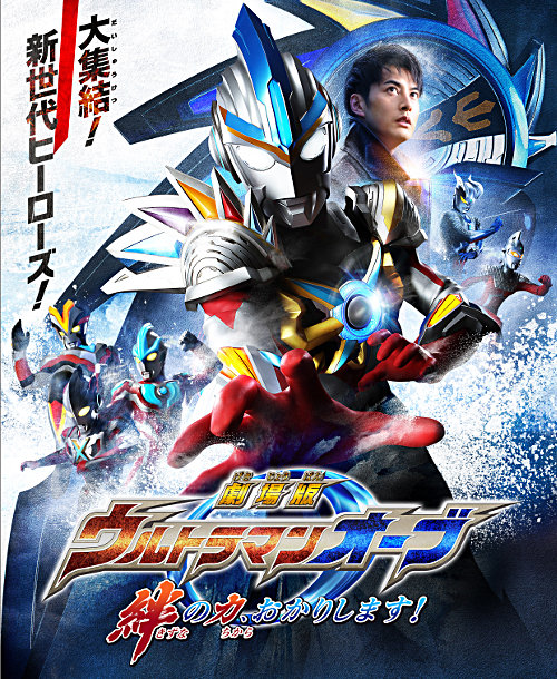 最新情報 | ウルトラマンオーブ 公式サイト