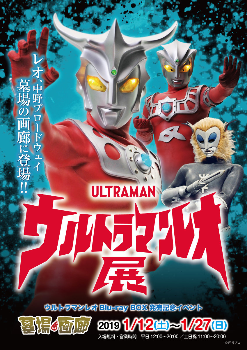 ウルトラマンレオ』Blu-ray BOX発売記念イベント「ウルトラマンレオ展