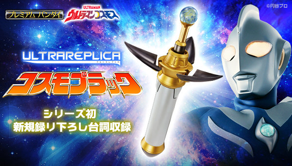 ウルトラマンコスモス』の変身アイテム「コスモプラック」がウルトラ
