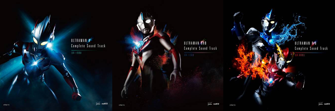 ウルトラマンX』『ウルトラマンオーブ』『ウルトラマンR／B