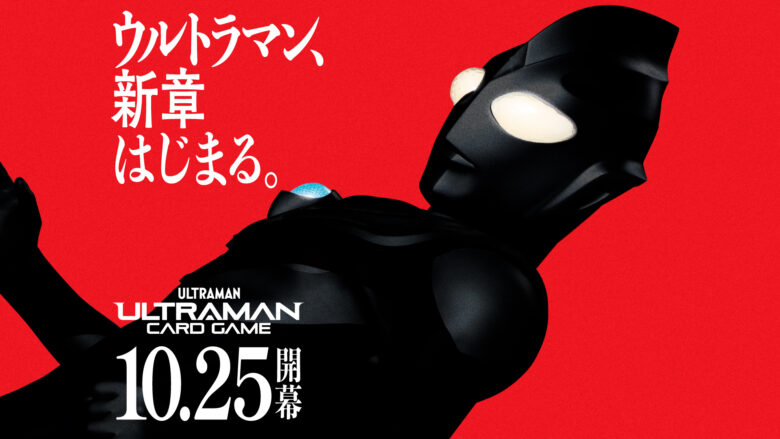 ウルトラマン カードゲーム」がさらに楽しくなるポイントシステム発表