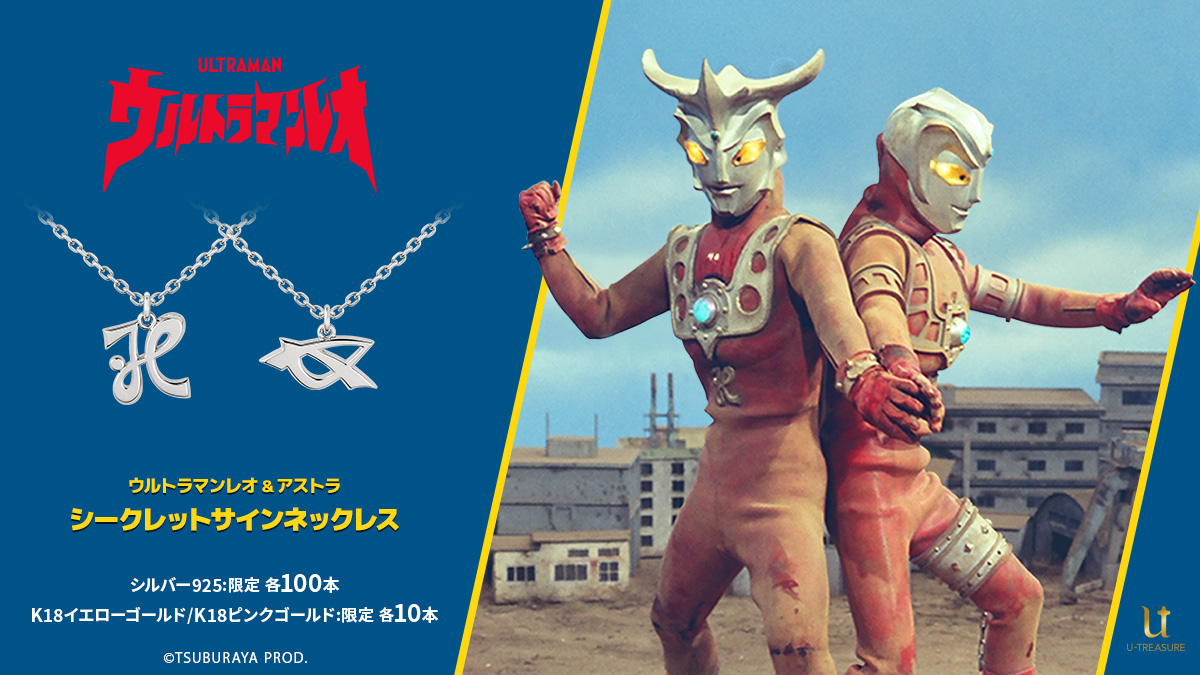 ウルトラマンレオ』純金製・シルバー製プレミアムフィギュアと