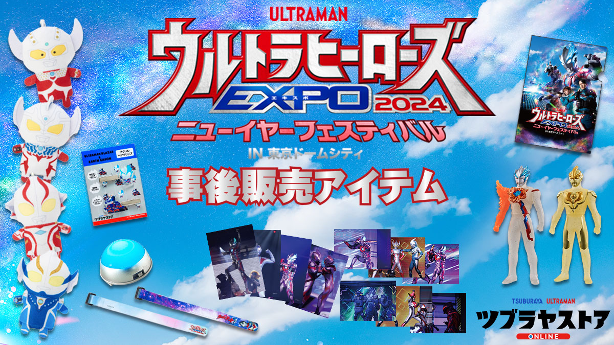 ツブラヤストアにて「ウルトラヒーローズEXPO 2024 ニューイヤー