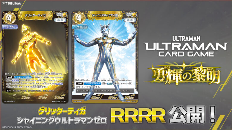 ウルトラマン カードゲーム』クワトロレアカード 「グリッターティガ
