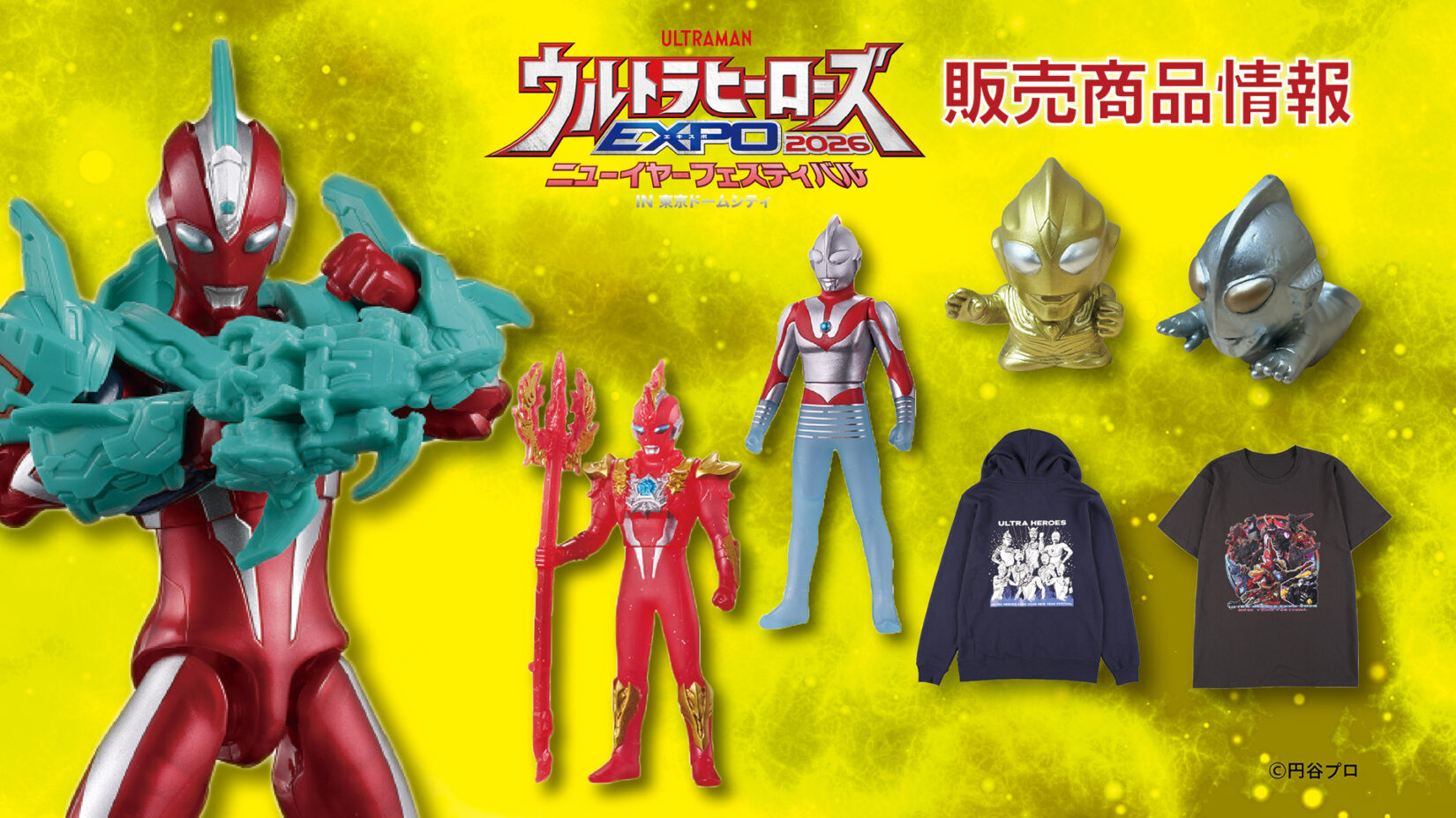 ウルトラヒーローズEXPO 2026」開催記念商品 続々登場！ウルトラマン