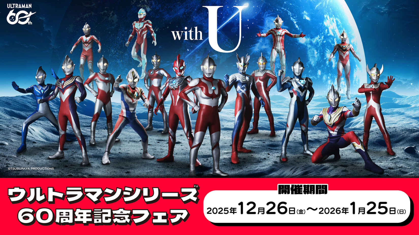 アニメイト」ウルトラマンシリーズ60周年記念フェア 2025年12月26日(金