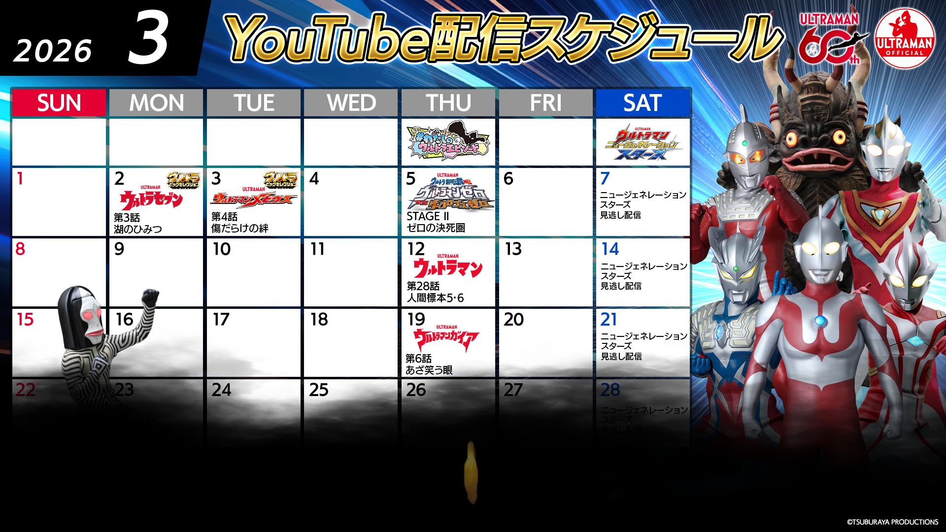 アニメイト」ウルトラマンシリーズ60周年記念フェア 2025年12月26日(金