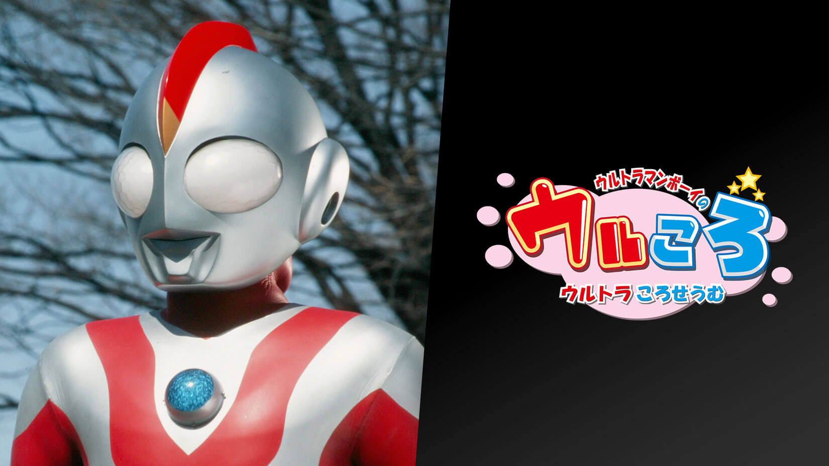 ウルトラマンボーイのウルころ ウルトラころせうむ – 円谷ステーション