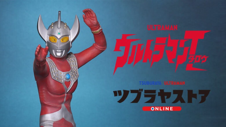 50周年記念！「大怪獣シリーズ ウルトラマンタロウ Ver.2」限定版