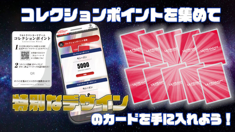 ウルトラマン カードゲーム」コレクションポイント特典発表、豪華