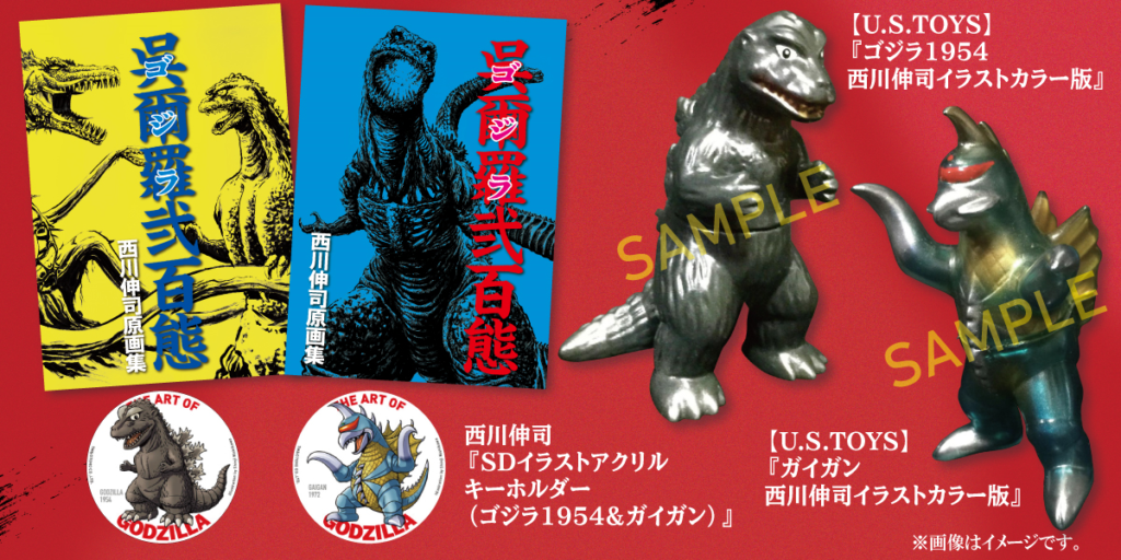 ゴジラVSコング」公開を記念し、西川伸司のゴジラ作品約400点を完全