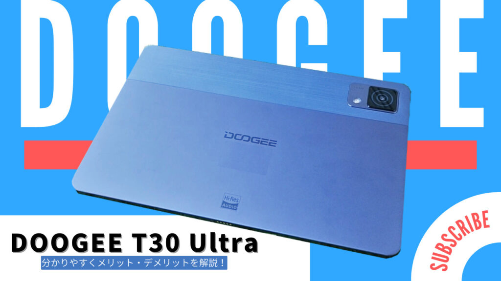 DOOGEE T30 Ultra 製品レビュー】Proモデルとの差別化！性能特化型に