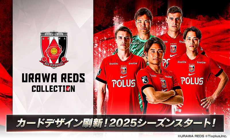 浦和レッズコレクション」2025シーズン開幕！デジタルカードがもらえる