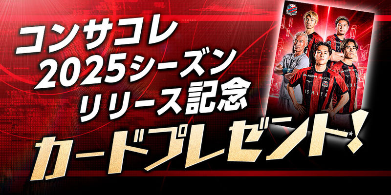 北海道コンサドーレ札幌デジタルカードコレクション」2025シーズン開幕
