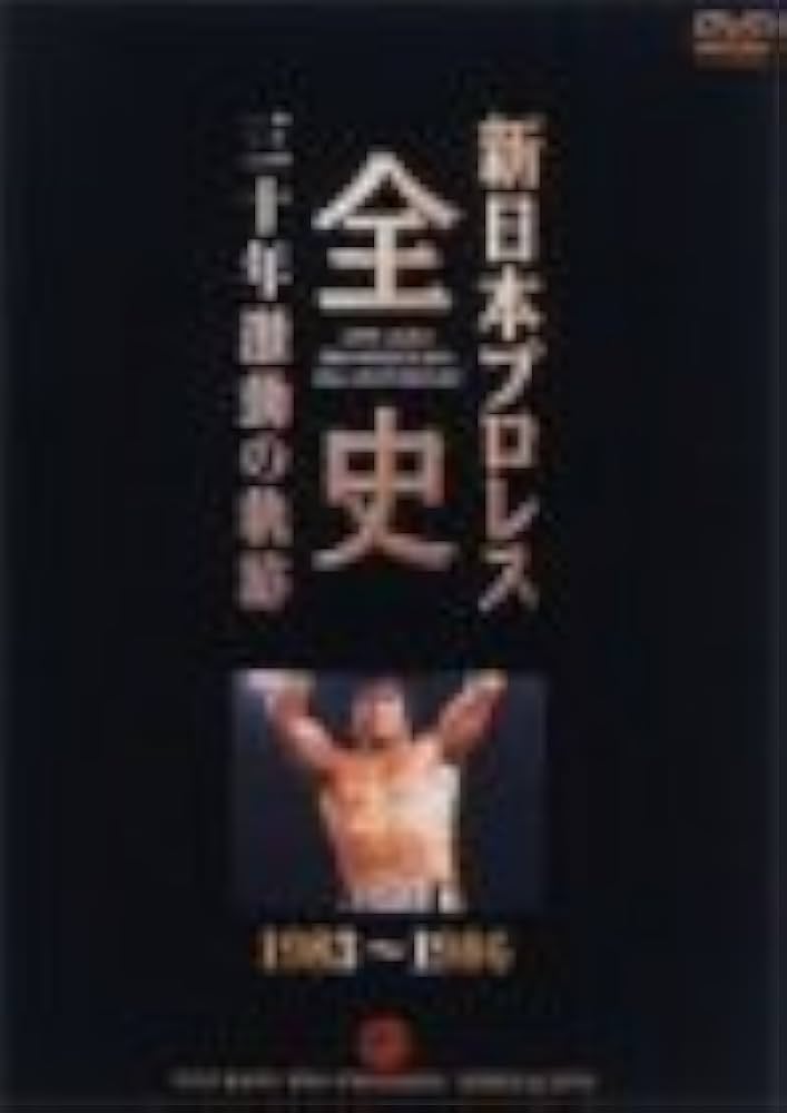 新日本プロレス全史 三十年激動の軌跡 1983~1986 [DVD]: Amazon.ca