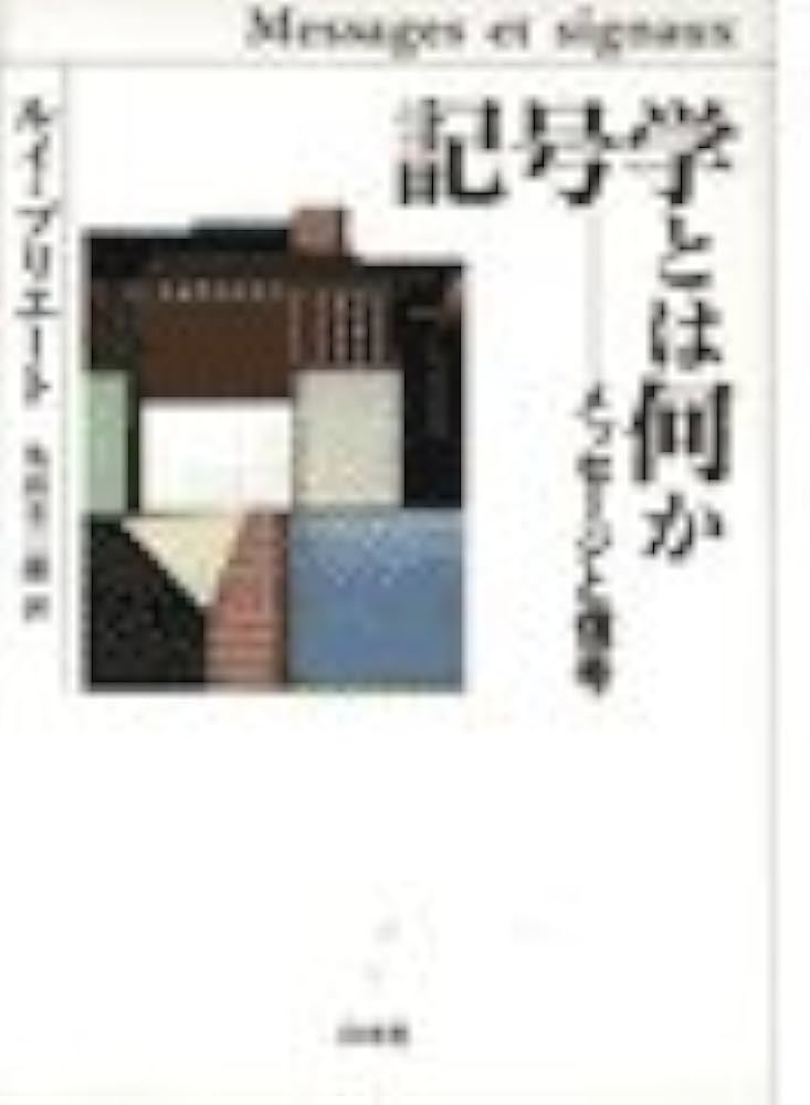 記号学とは何か: メッセ-ジと信号 | ルイ・J. プリエート, Prieto,Luis