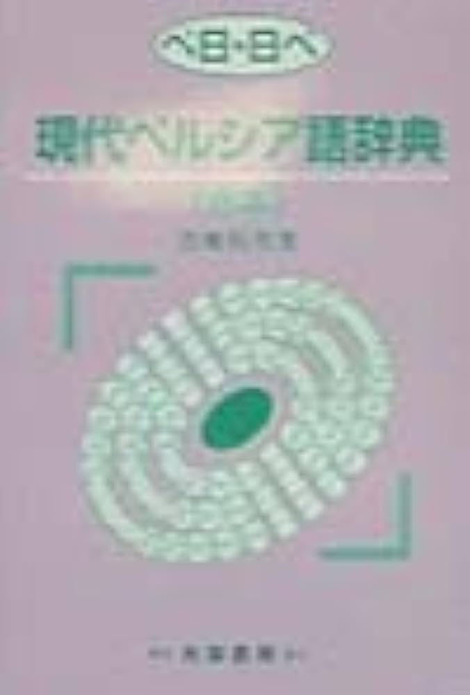 Amazon.co.jp: ペ日・日ペ現代ペルシア語辞典 合本 : 本