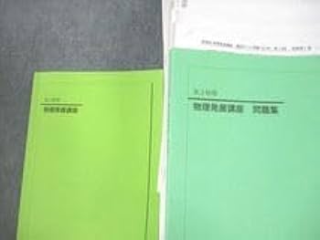 Amazon.co.jp: VF12-116 鉄緑会 高3 物理発展受験講座問題集 テキスト