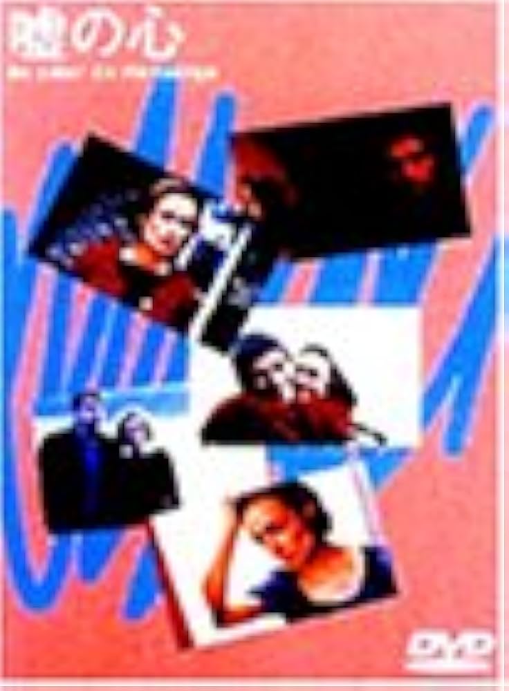 Amazon.co.jp: 嘘の心 [DVD] : サンドリーヌ・ボネール, ジャック