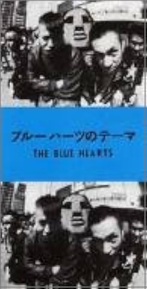 Amazon.co.jp: ブルーハーツのテーマ: ミュージック
