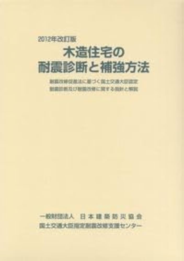 Amazon.co.jp: 木造住宅の耐震診断と補強方法 (2分冊) 2012年改訂版