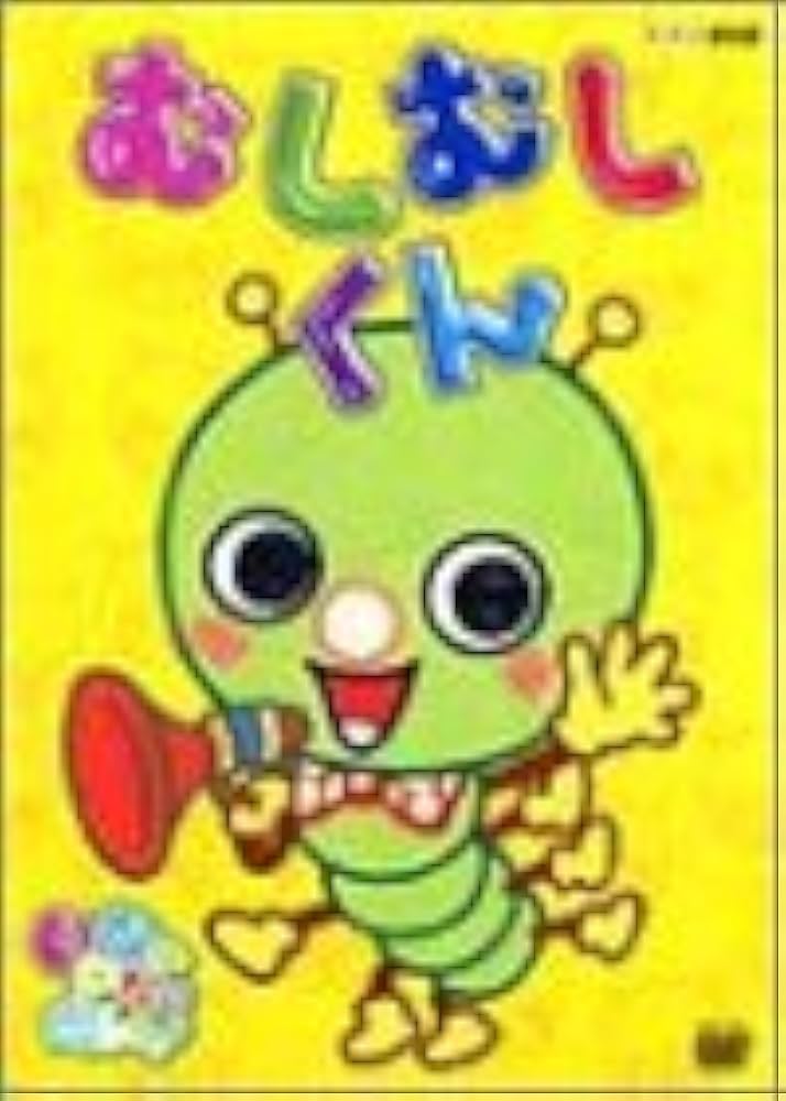 NHKいないいないばぁっ!むしむしくん [DVD]: Amazon.es: Películas y TV