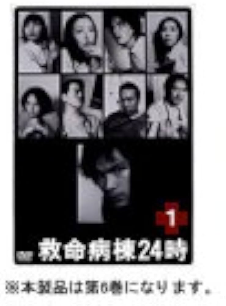 Amazon.com: 救命病棟24時 6 (第2シリーズ) [DVD] : Movies & TV