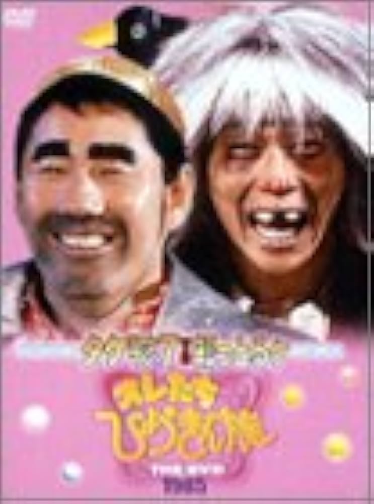 Amazon.co.jp: オレたちひょうきん族 THE DVD 1985 : ビートたけし