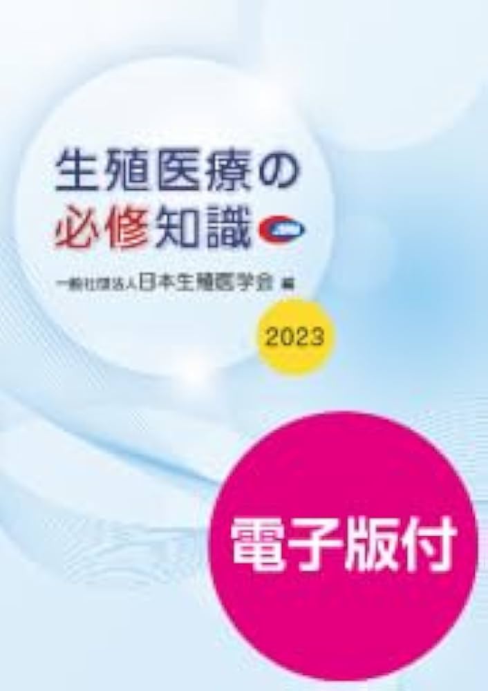 Amazon.co.jp: 生殖医療の必修知識2023 【オリジナルボールペン付き