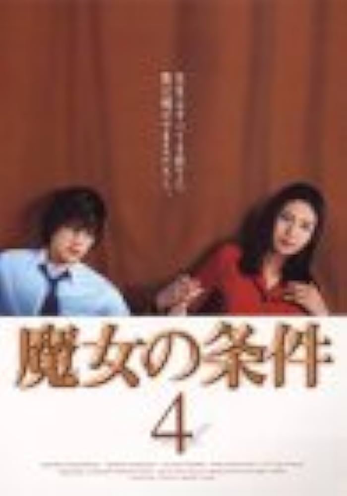 Amazon.co.jp: 魔女の条件(4) [DVD] : 松嶋菜々子, 滝沢秀明, 黒木瞳