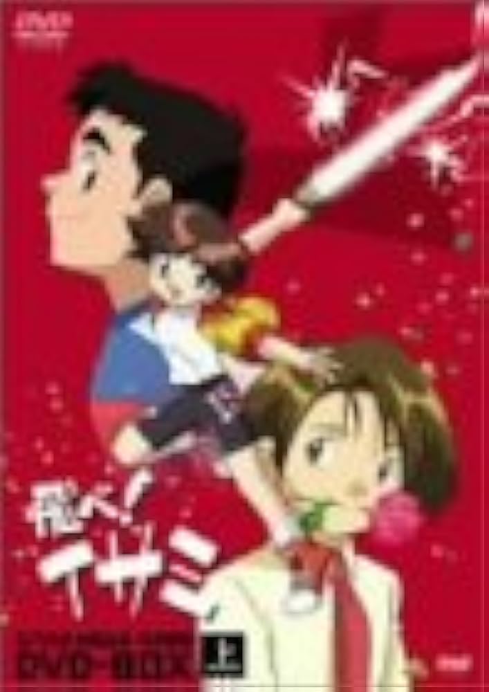 Amazon.co.jp: 飛べ!イサミ DVD-BOX 上 : 中嶋美智代, 亀井芳子, 日髙