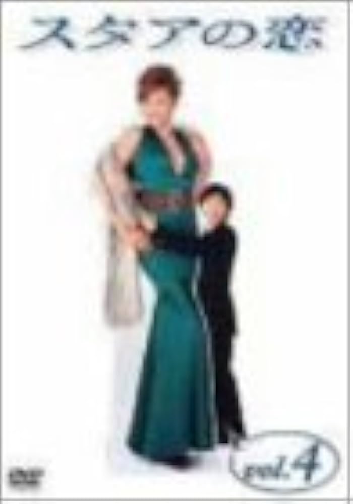 Amazon.co.jp: スタアの恋 DVD4 : 藤原紀香, 草ナギ剛, 筧利夫, 勝村