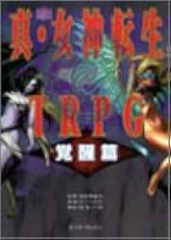 Amazon.co.jp: 真・女神転生TRPG 覚醒篇 (ログイン・テ-ブルト-クRPG