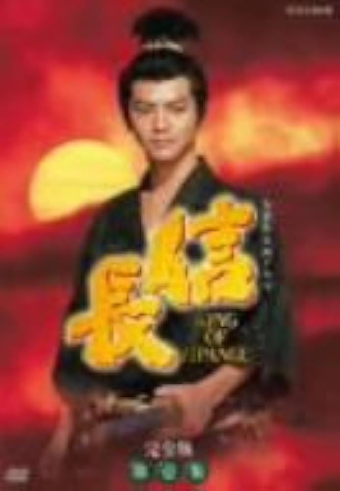 Amazon.co.jp: NHK大河ドラマ 信長 完全版 第壱集 [DVD] : 緒形直人