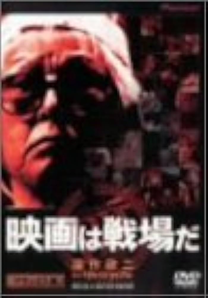 Amazon.co.jp: 映画は戦場だ 深作欣二in「バトル・ロワイアル」 [DVD