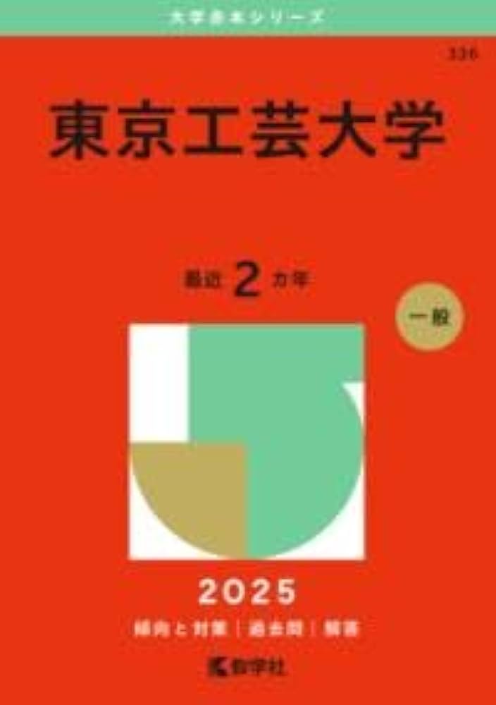 東京工芸大学 (2025年版大学赤本シリーズ) | 教学社編集部 |本 | 通販