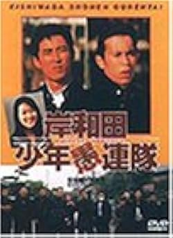 Amazon.co.jp: 岸和田少年愚連隊 [DVD] : ナインティナイン, 大河内