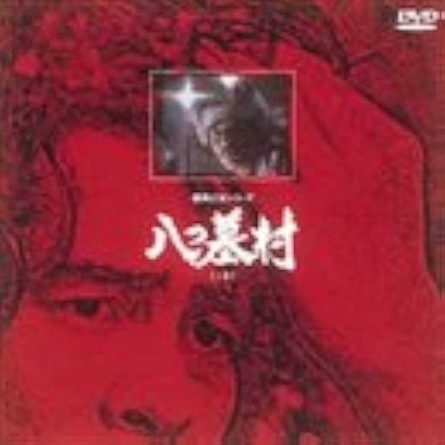 Amazon.co.jp: 八つ墓村(上巻) [DVD] : 鰐淵晴子, 荻島真一, 神崎愛