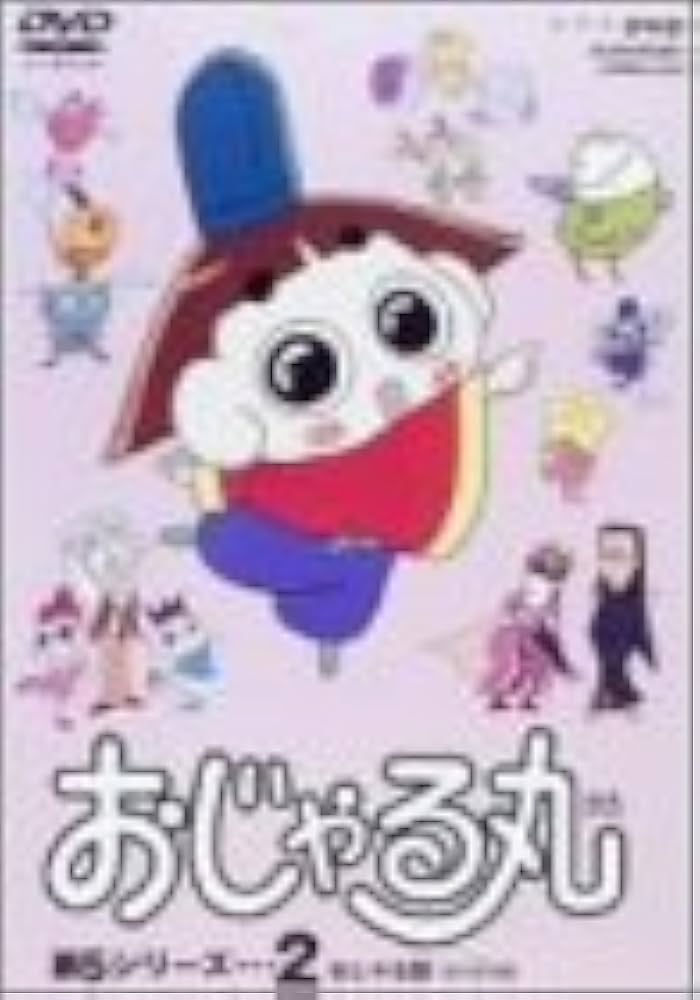 Amazon.co.jp: おじゃる丸 第5シリーズ(2) [DVD] : 大地丙太郎, 西村