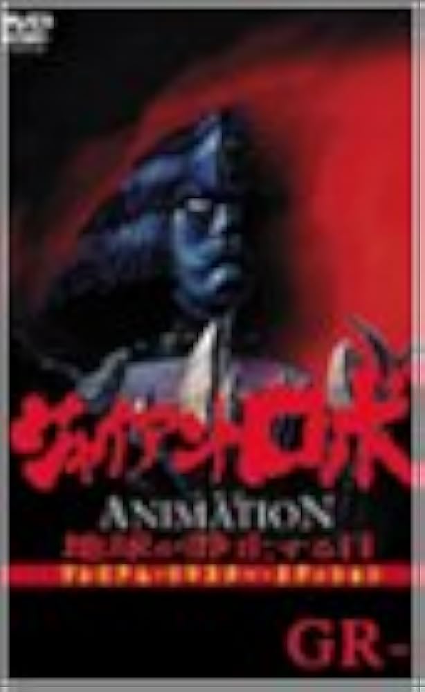 Amazon.co.jp: ジャイアントロボ THE ANIMATION ~地球が静止する日~ GR