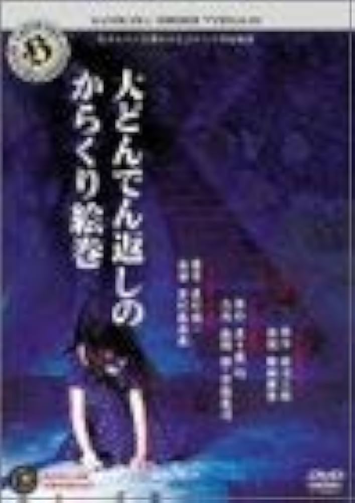 Amazon.co.jp: 角川ホラービデオ館~大どんでん返しのからくり絵巻