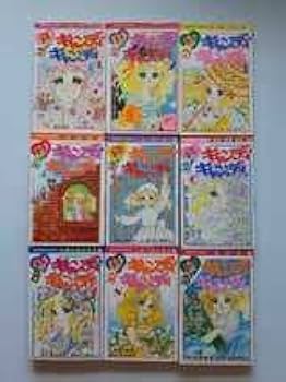 Amazon.co.jp: キャンディキャンディ 全9巻セット いがらしゆみこ