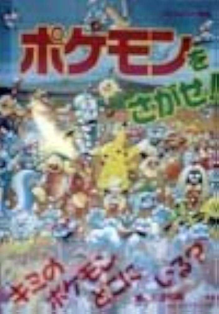 ポケモンをさがせ! (1) (コミュニティー絵本) | 相原 和典, 小学館