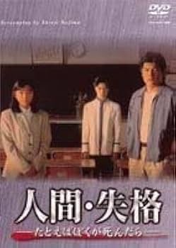 Amazon.co.jp: 人間失格 たとえばぼくが死んだら DVD-BOX 赤井英和