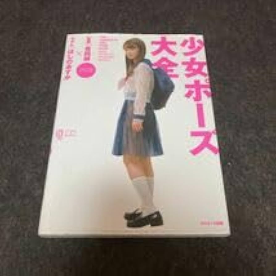 Amazon.co.jp: 少女ポーズ大全 （コスミック・アート・グラフィック