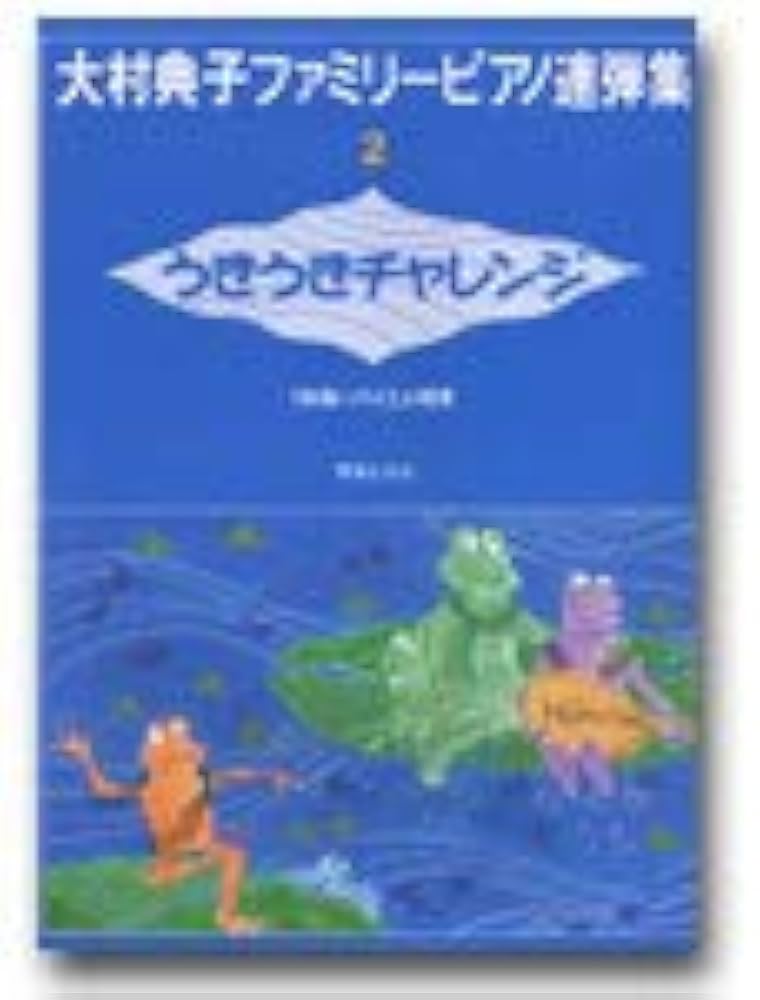 大村典子ファミリーピアノ連弾集(2) うきうきチャレンジ | 大村典子